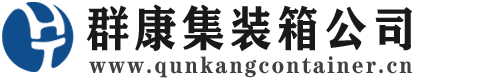 夷陵集装箱 - 夷陵二手集装箱 - 夷陵海运集装箱 - 群康集装箱服务公司